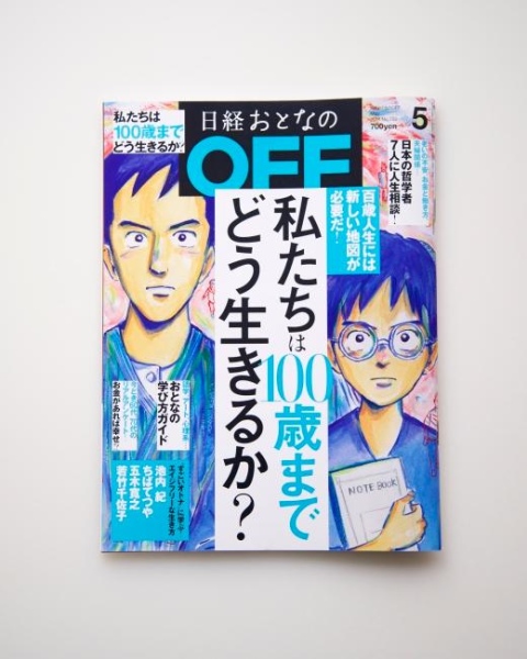 日経おとなのOFF  2018年５月号 特集ページ