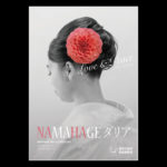 2021 NAMAHAGE ダリア ブランドイメージ ポスター