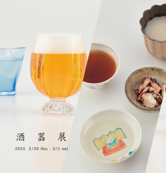 「酒器展」展示案内